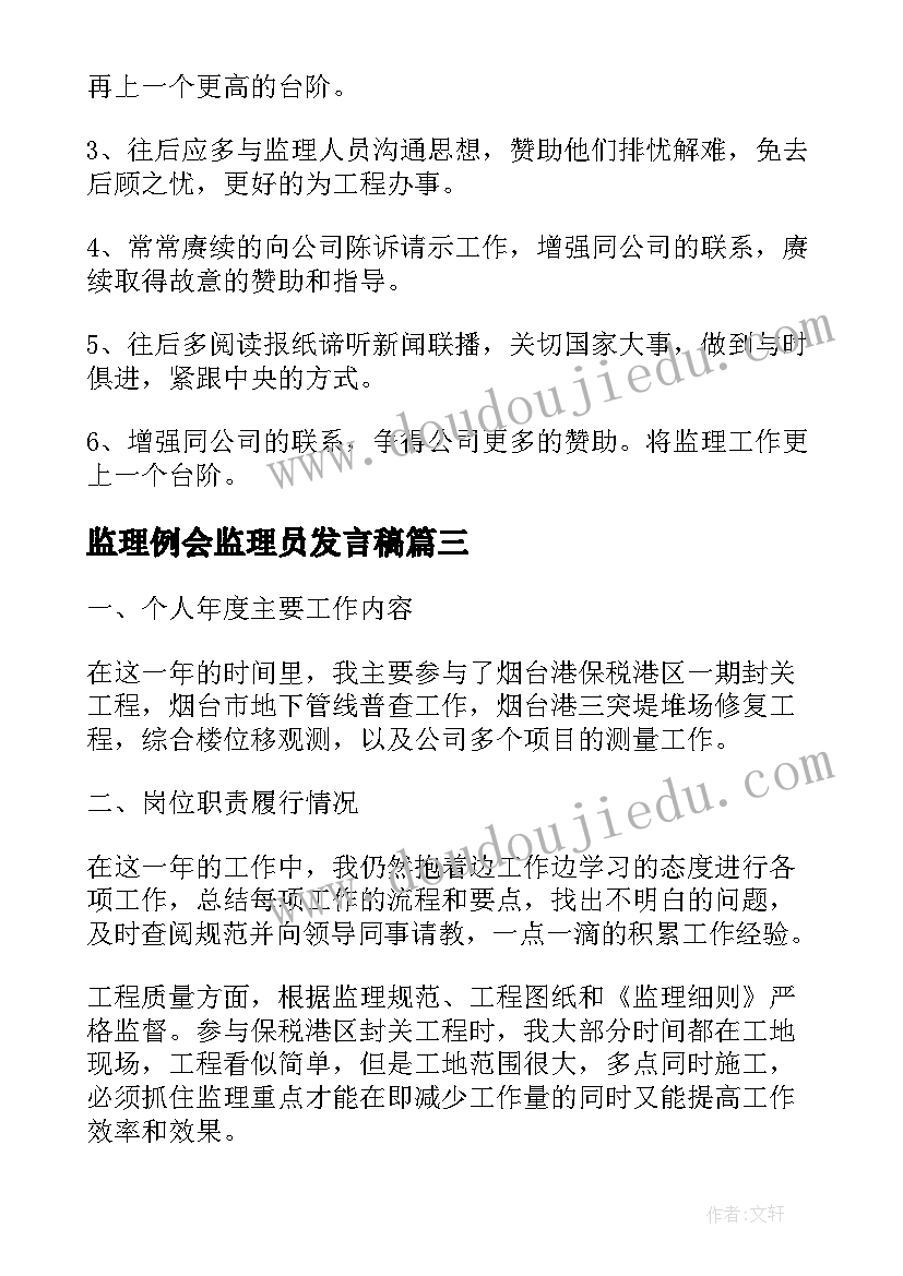 监理例会监理员发言稿(实用10篇)