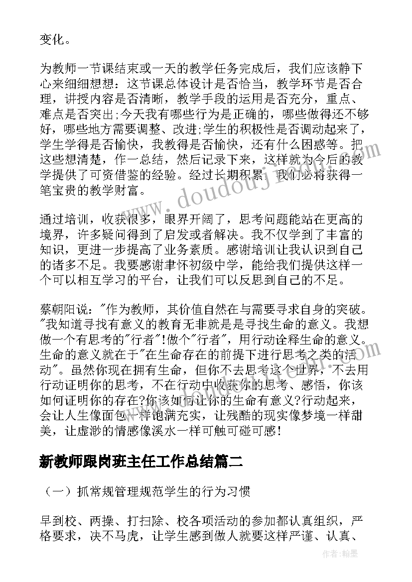 新教师跟岗班主任工作总结(优质7篇)