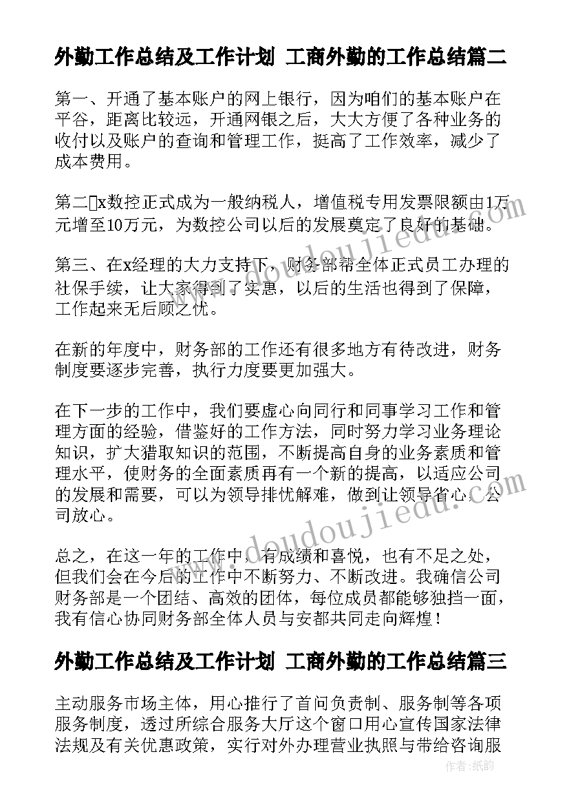 2023年外勤工作总结及工作计划 工商外勤的工作总结(模板7篇)