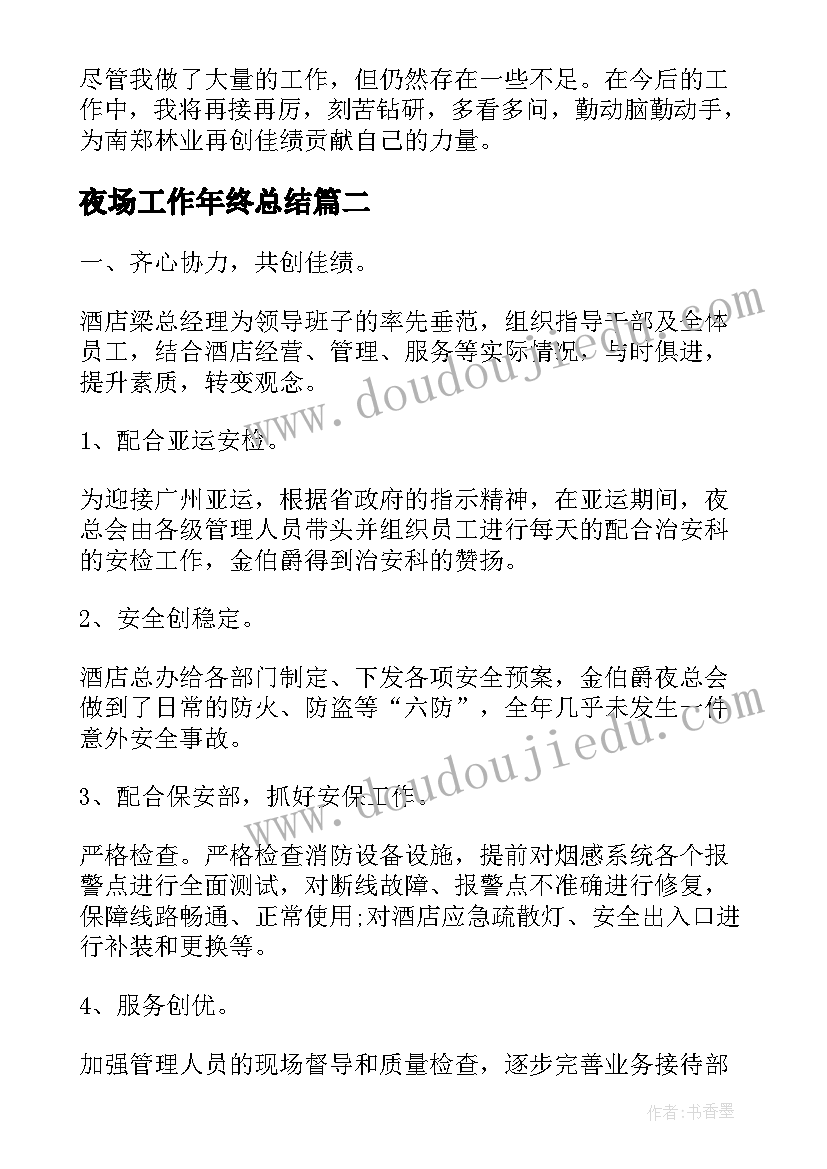 夜场工作年终总结(优秀5篇)