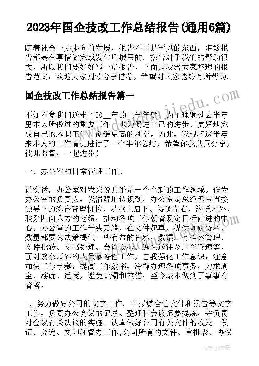 2023年国企技改工作总结报告(通用6篇)