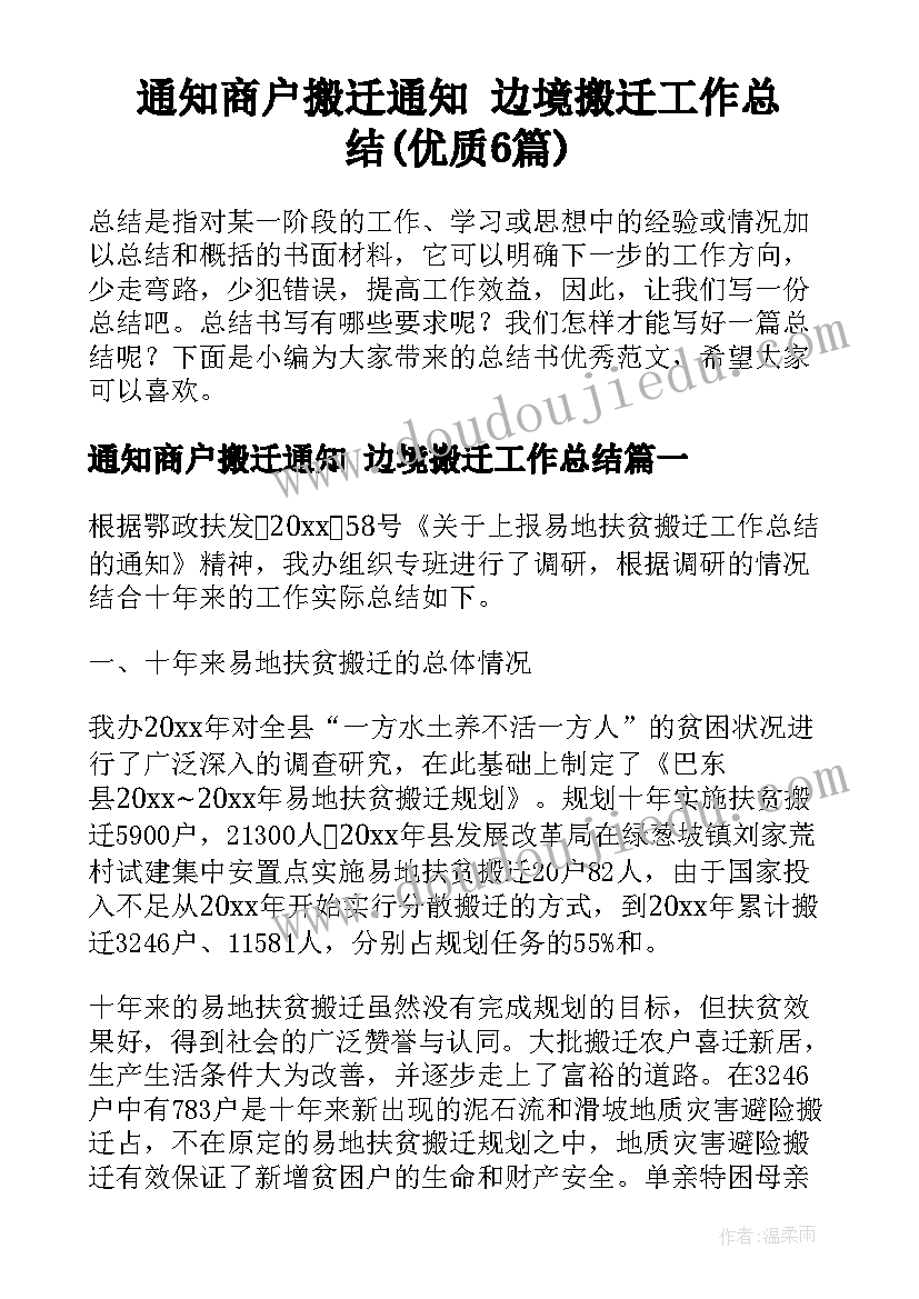 通知商户搬迁通知 边境搬迁工作总结(优质6篇)