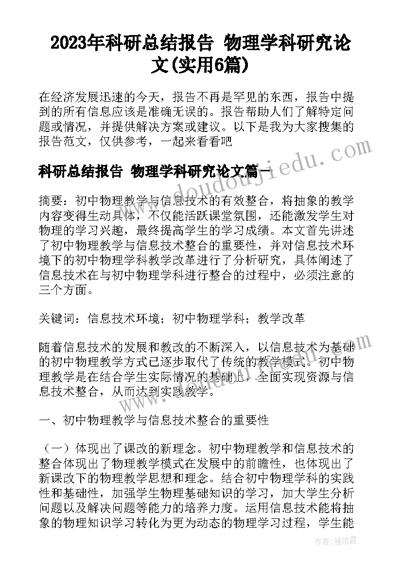 2023年科研总结报告 物理学科研究论文(实用6篇)