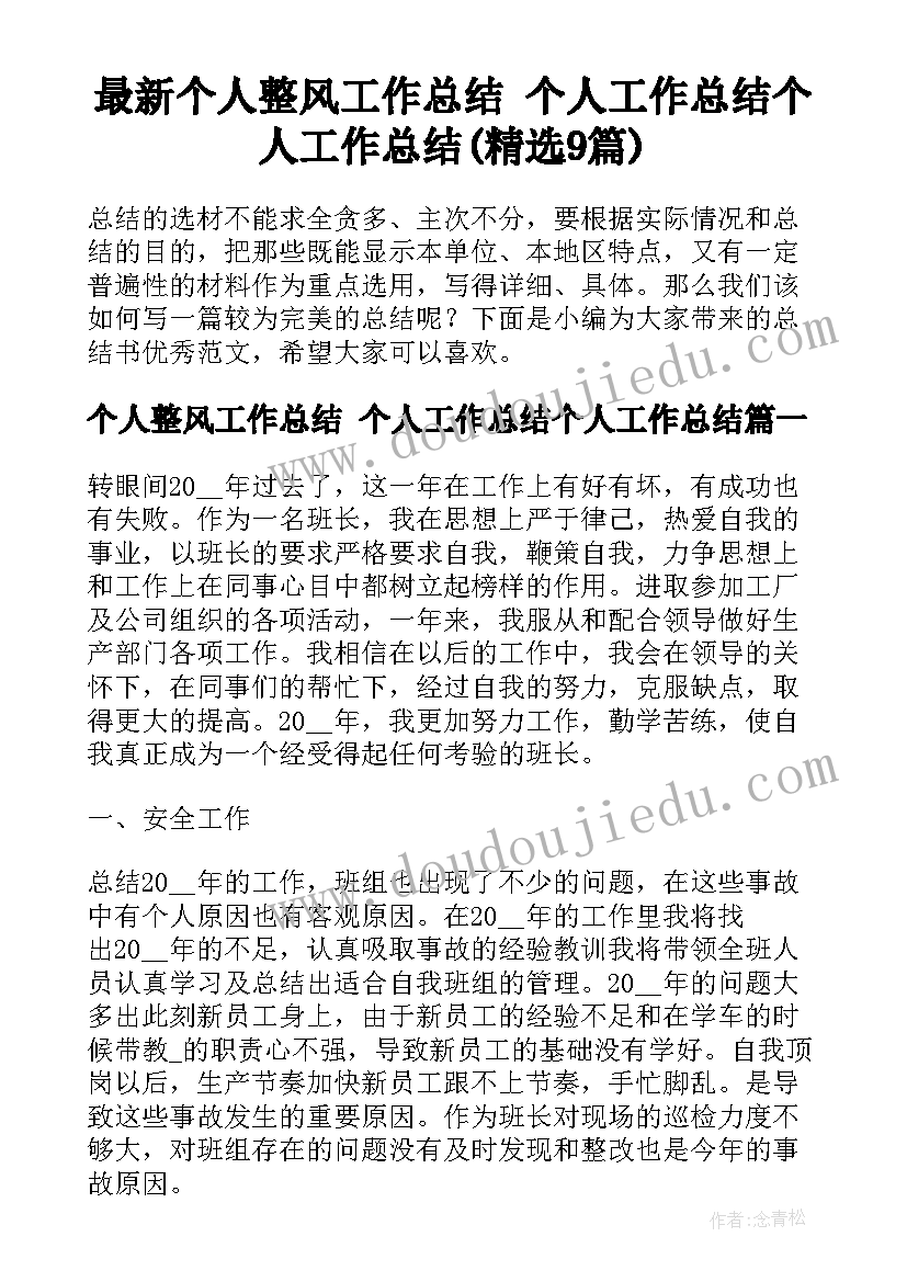 最新个人整风工作总结 个人工作总结个人工作总结(精选9篇)