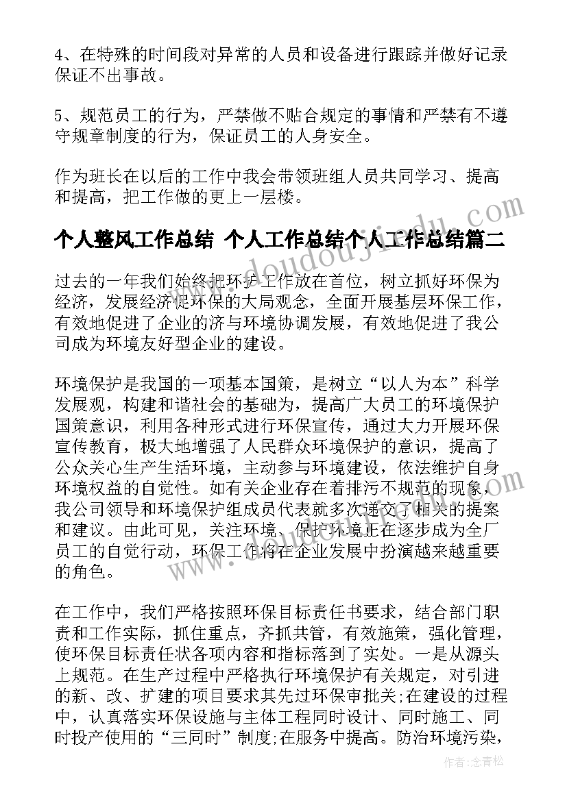 最新个人整风工作总结 个人工作总结个人工作总结(精选9篇)