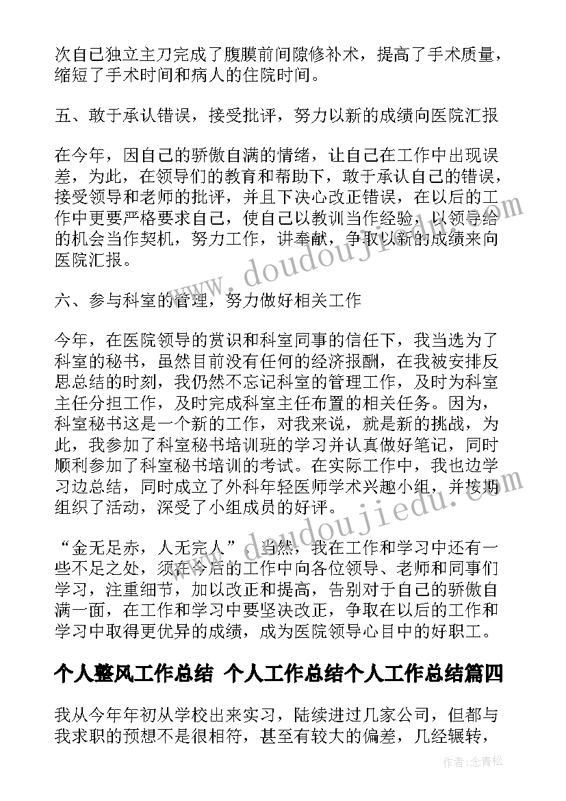 最新个人整风工作总结 个人工作总结个人工作总结(精选9篇)