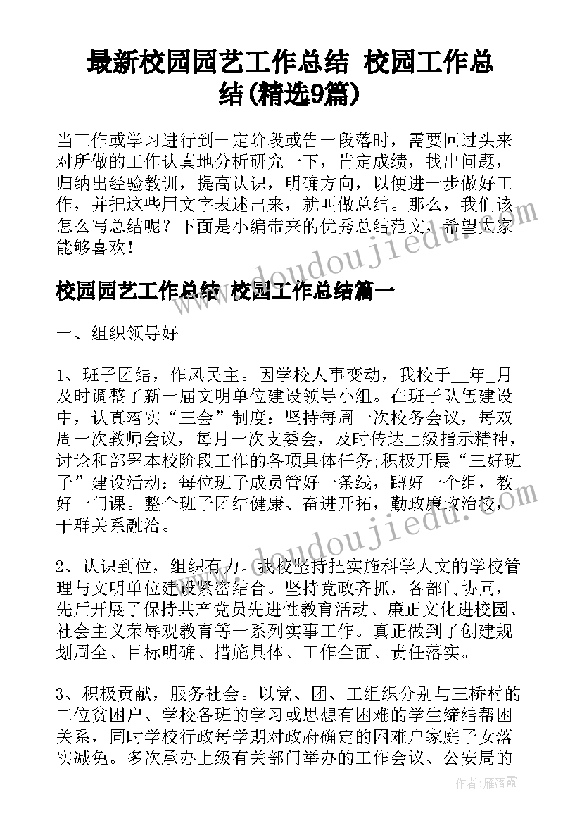 最新校园园艺工作总结 校园工作总结(精选9篇)