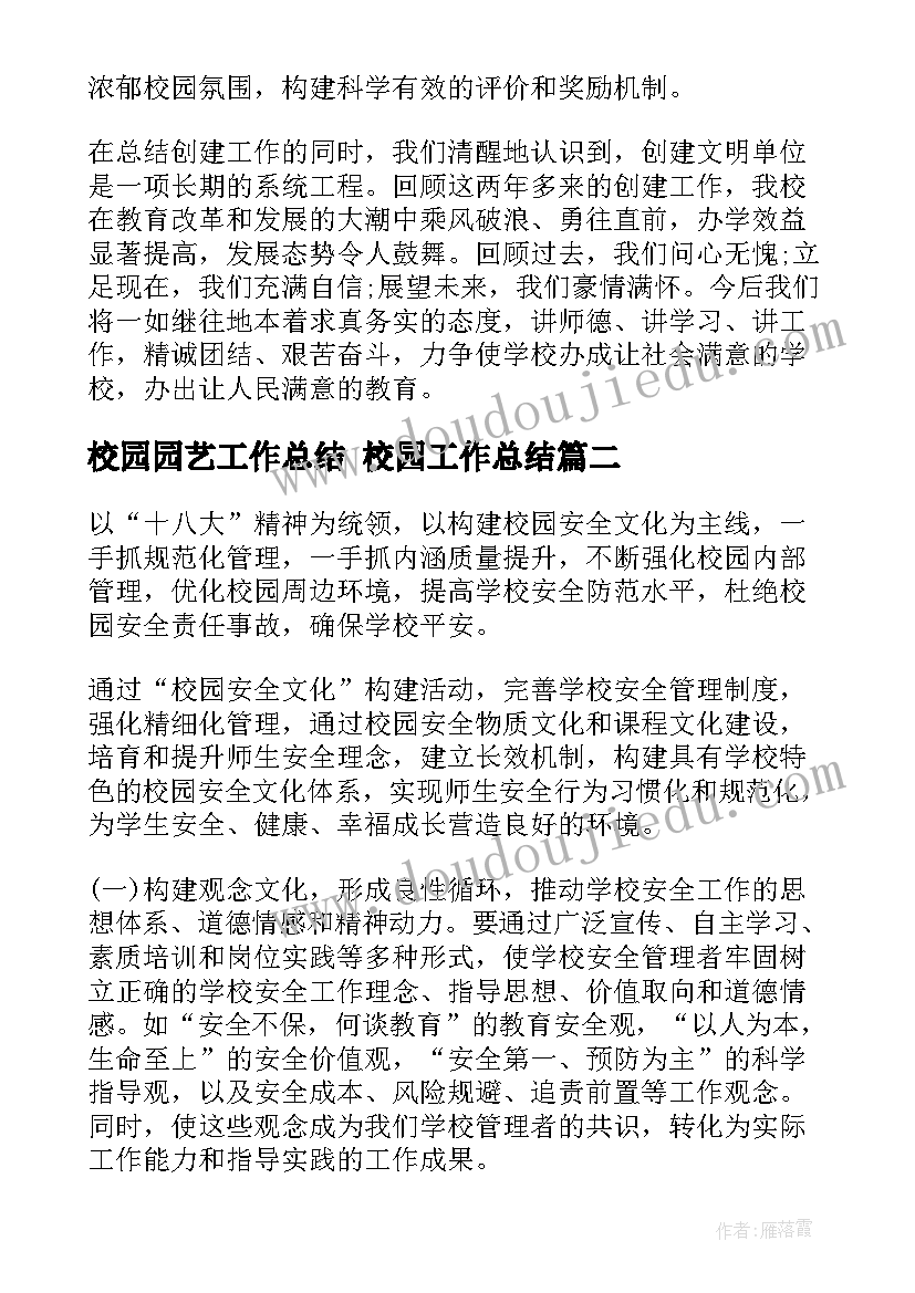 最新校园园艺工作总结 校园工作总结(精选9篇)