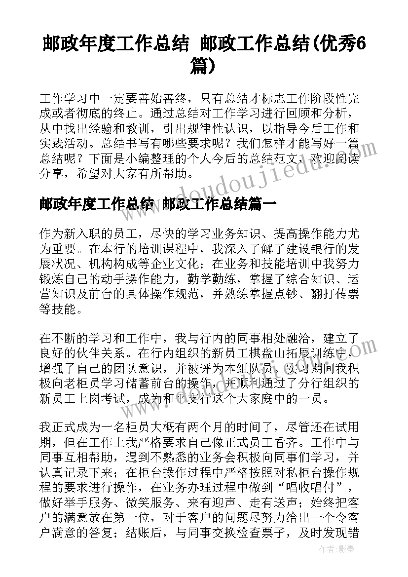 邮政年度工作总结 邮政工作总结(优秀6篇)