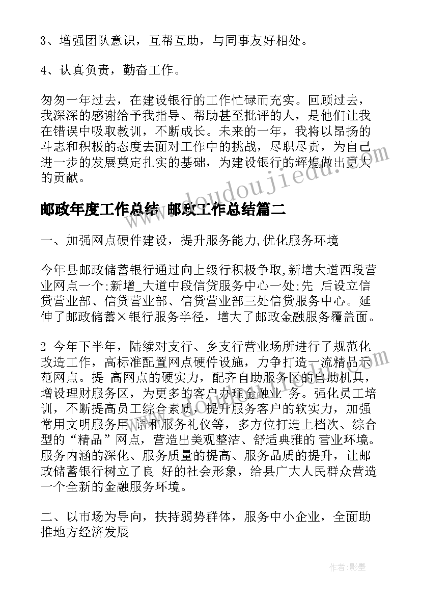 邮政年度工作总结 邮政工作总结(优秀6篇)