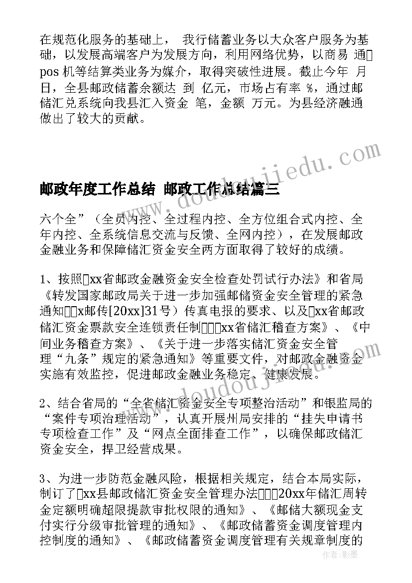 邮政年度工作总结 邮政工作总结(优秀6篇)