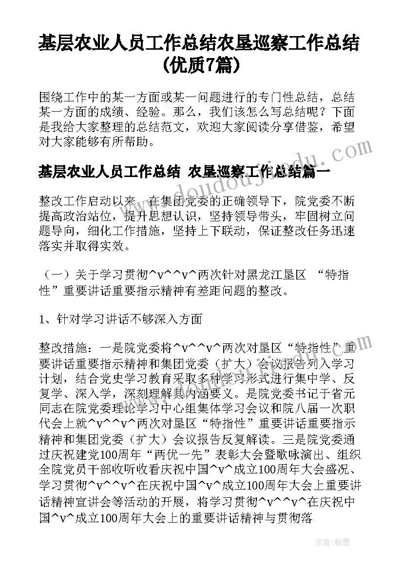 基层农业人员工作总结 农垦巡察工作总结(优质7篇)