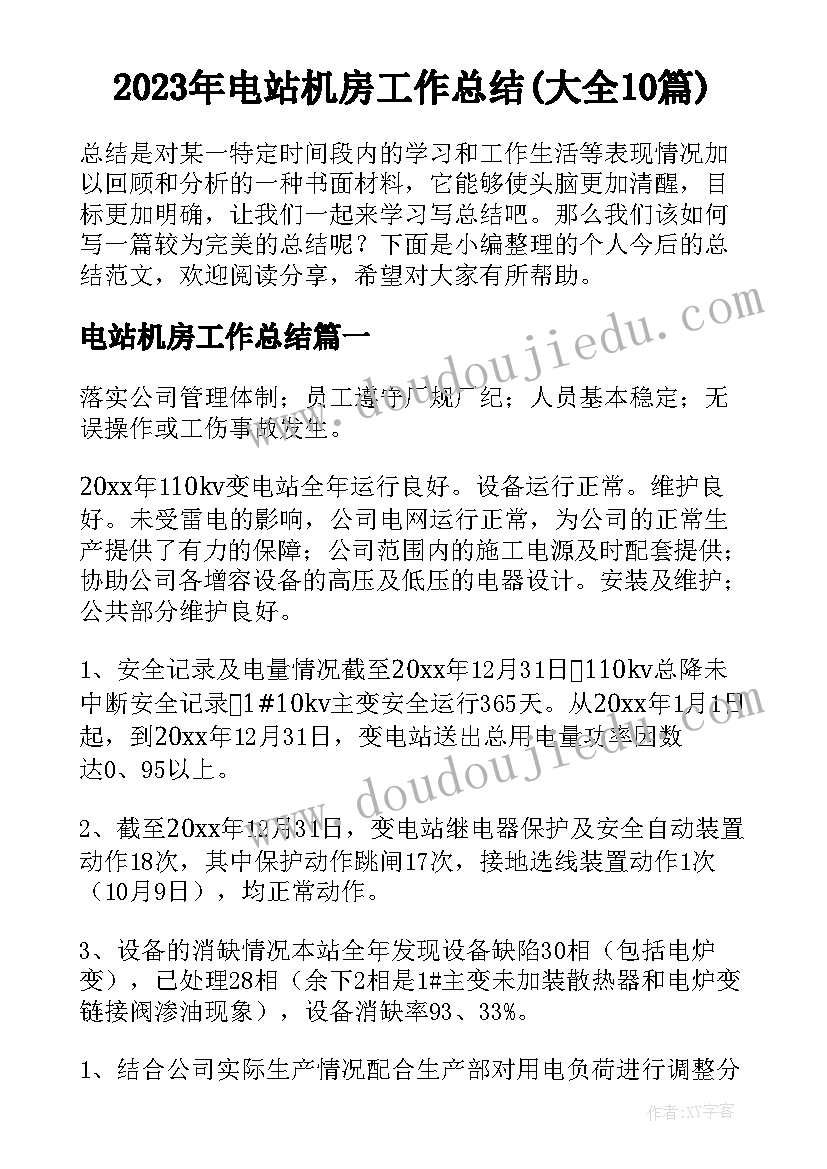 2023年电站机房工作总结(大全10篇)