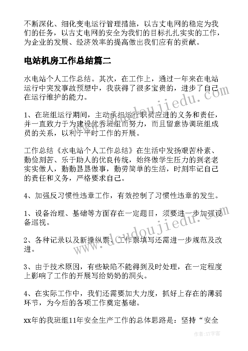 2023年电站机房工作总结(大全10篇)