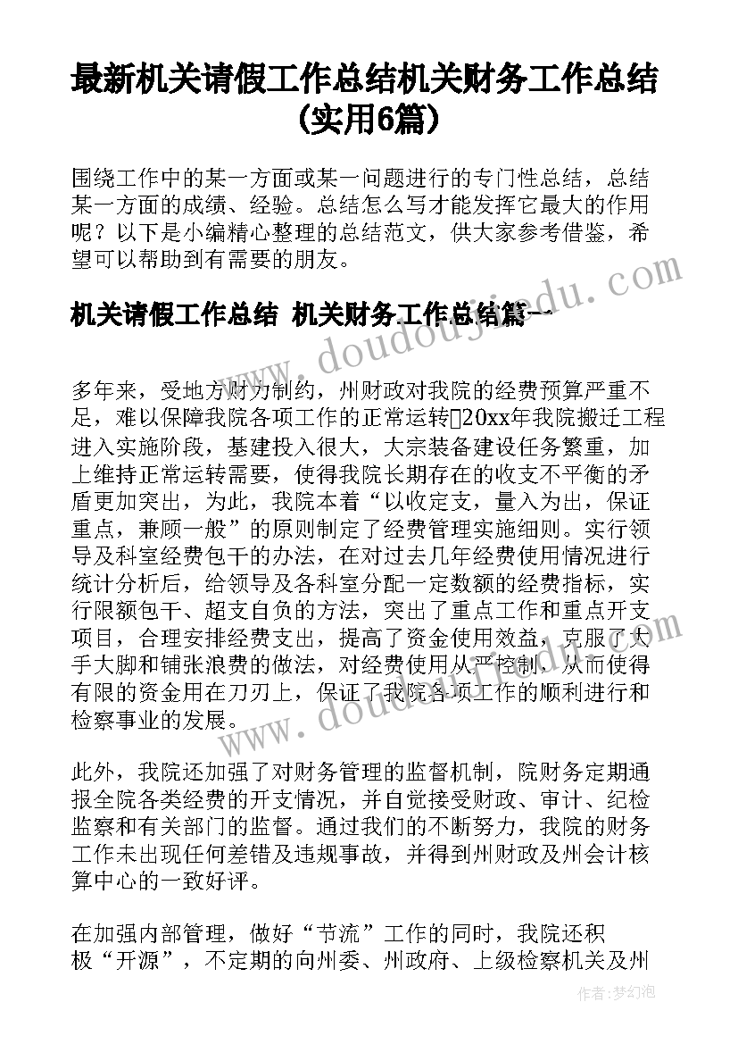 最新机关请假工作总结 机关财务工作总结(实用6篇)