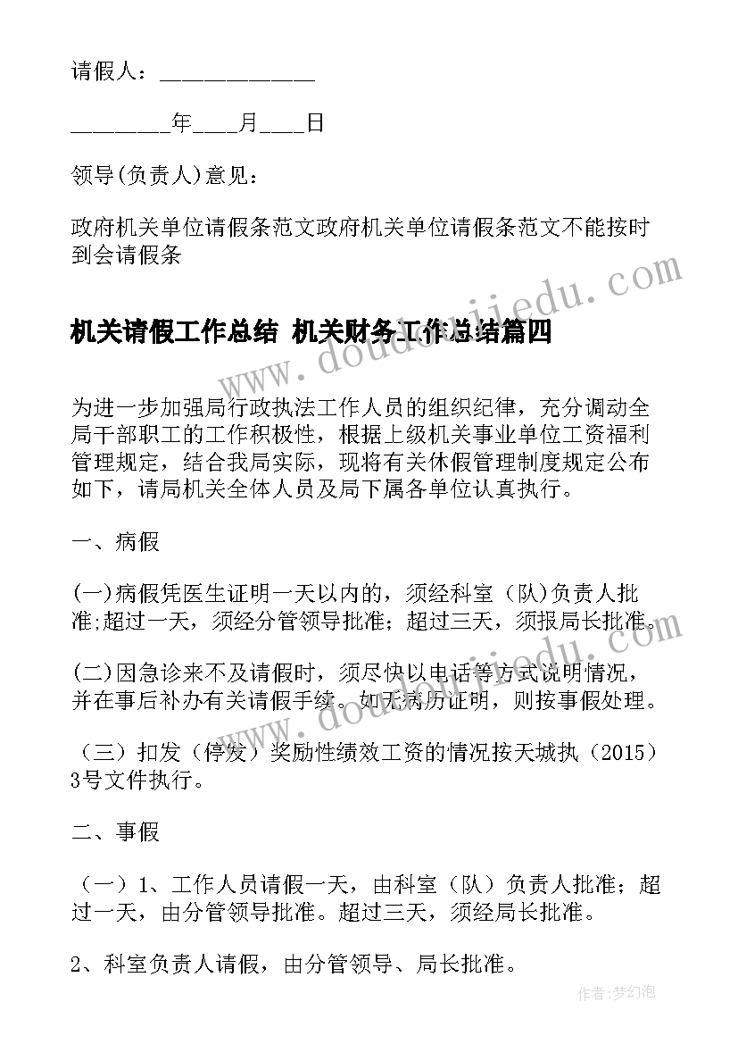 最新机关请假工作总结 机关财务工作总结(实用6篇)