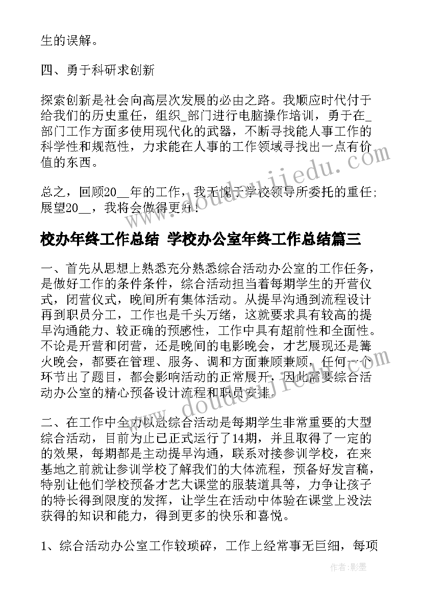 2023年校办年终工作总结 学校办公室年终工作总结(通用7篇)