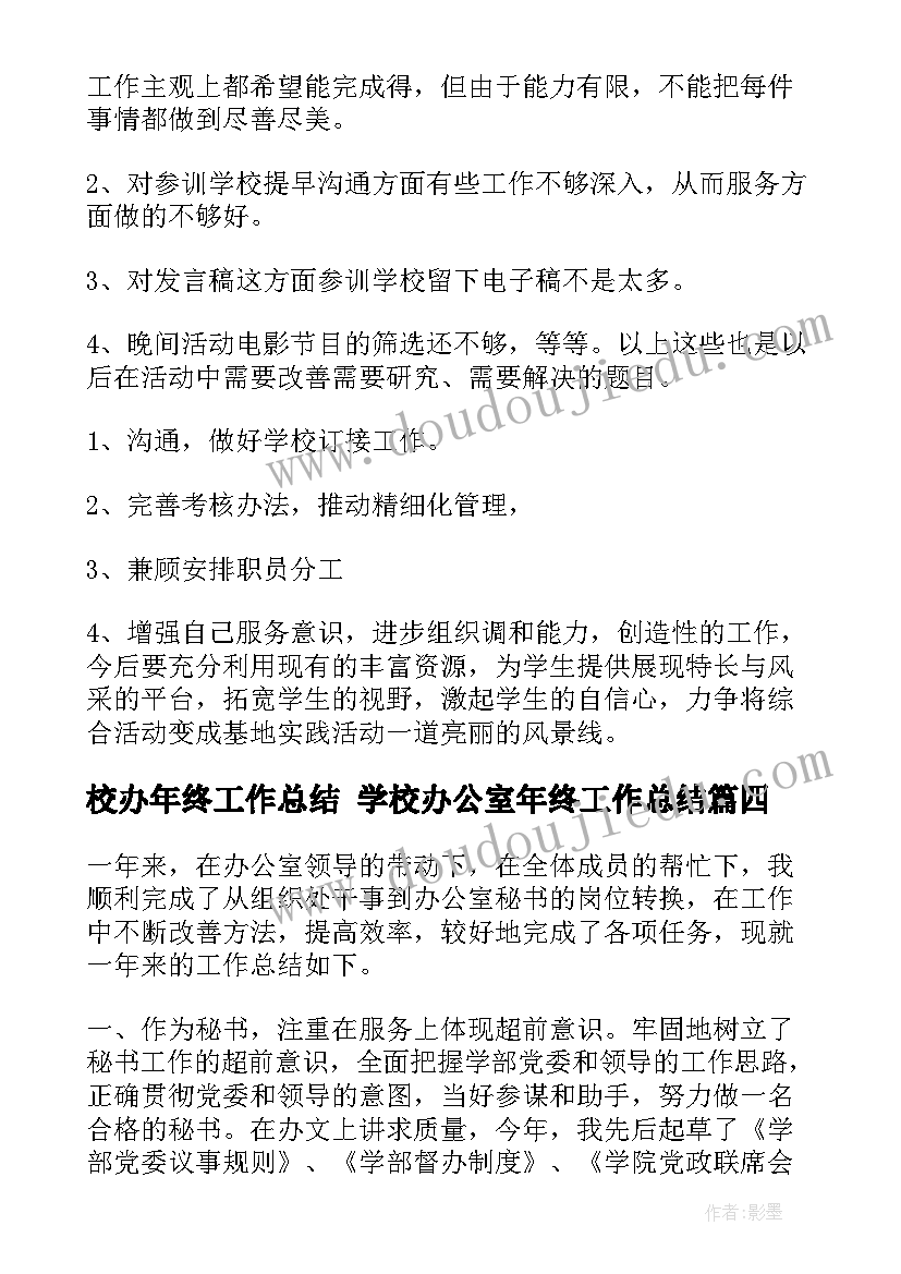 2023年校办年终工作总结 学校办公室年终工作总结(通用7篇)