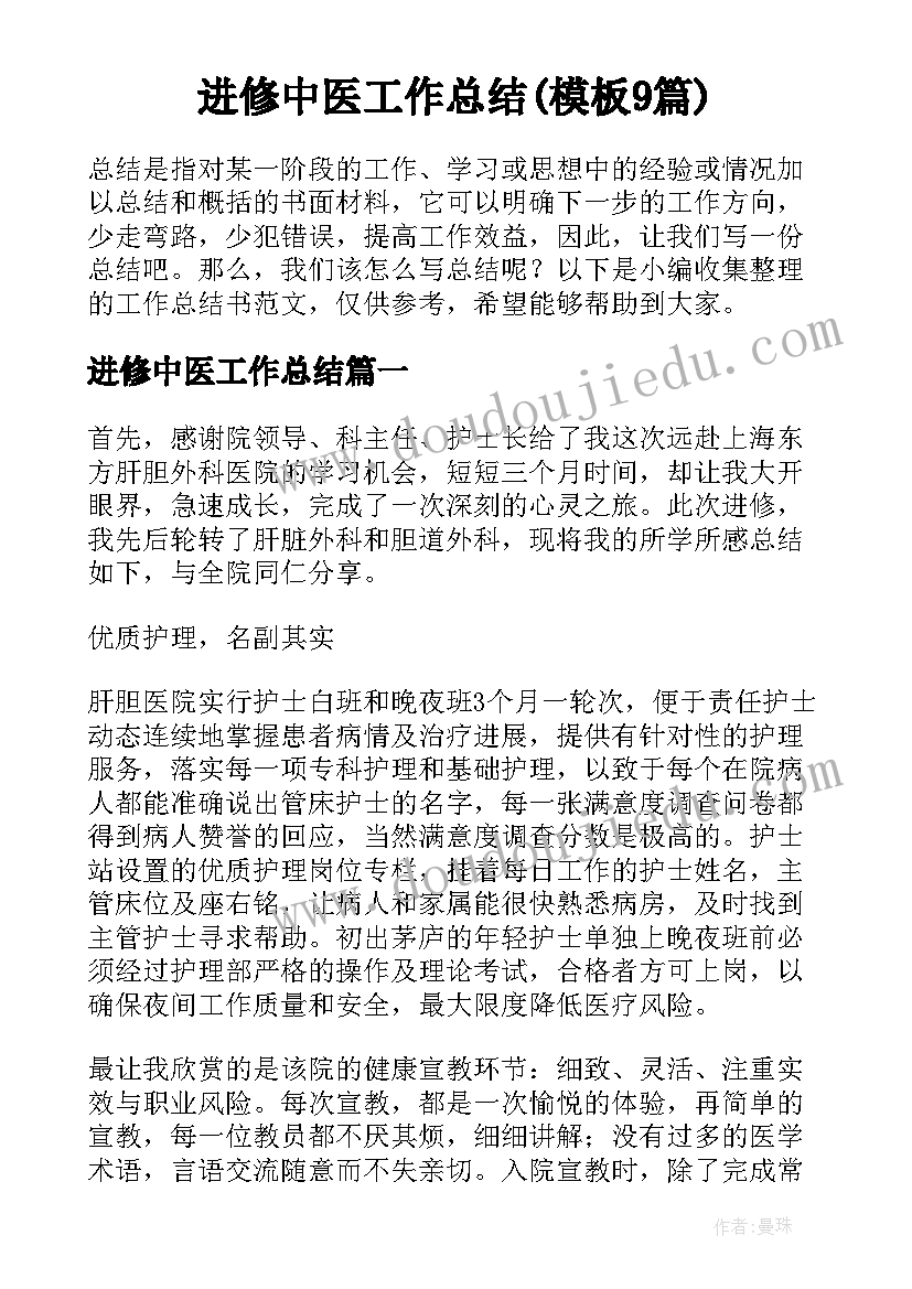 进修中医工作总结(模板9篇)