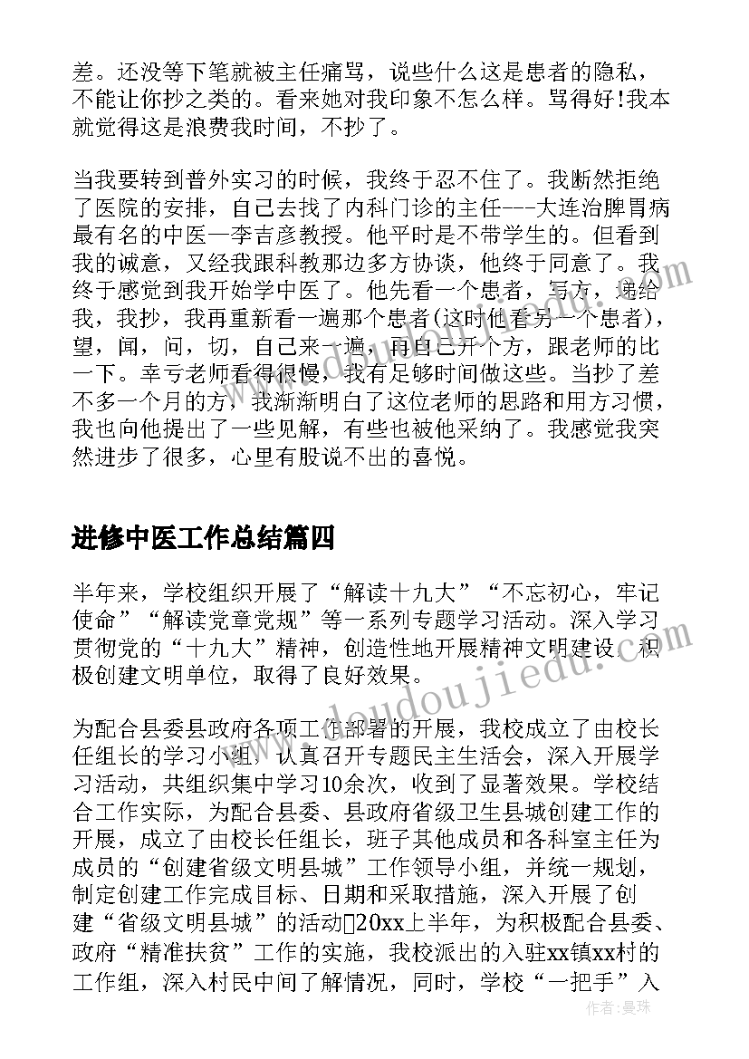 进修中医工作总结(模板9篇)