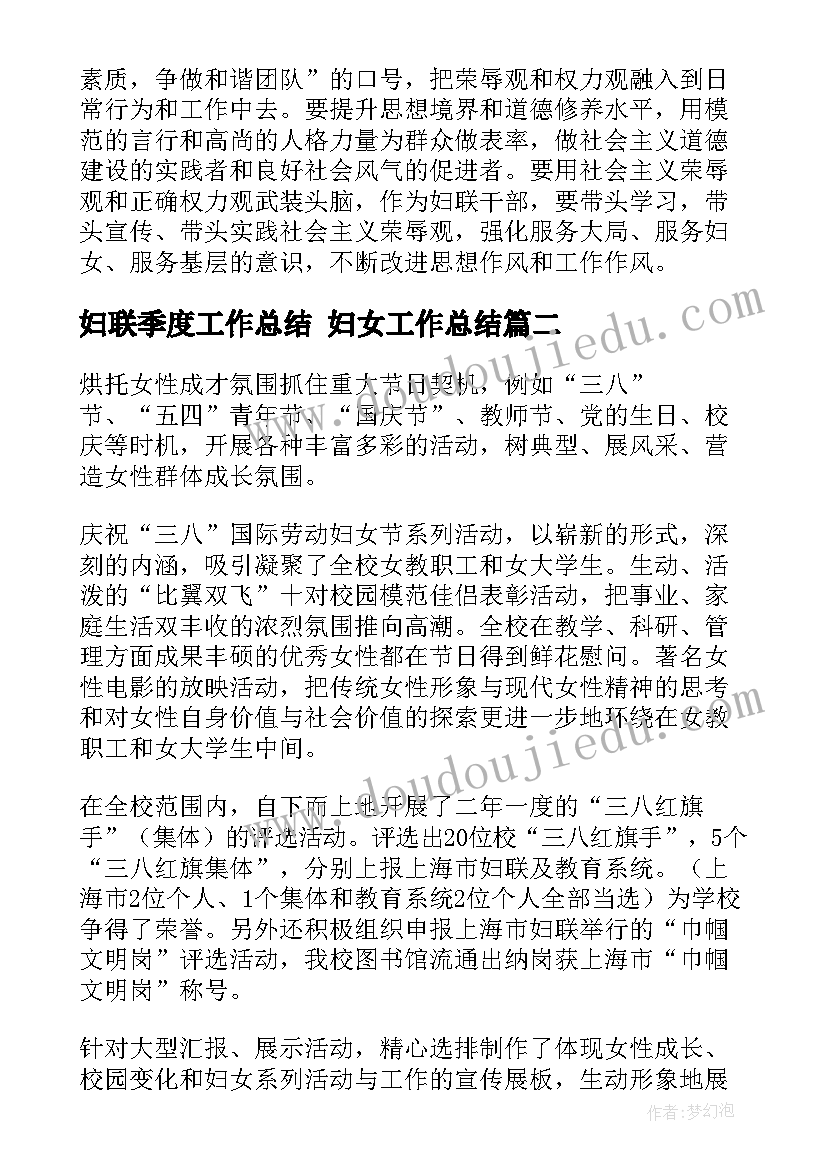 妇联季度工作总结 妇女工作总结(汇总6篇)