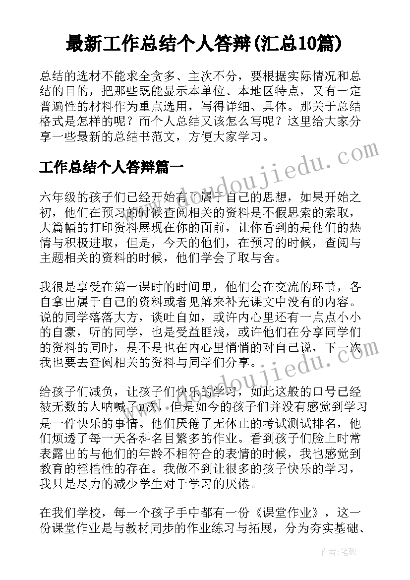 最新工作总结个人答辩(汇总10篇)