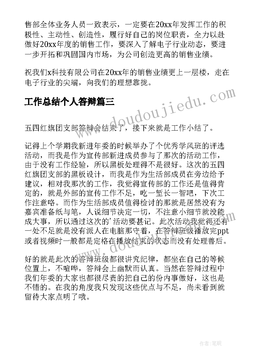 最新工作总结个人答辩(汇总10篇)