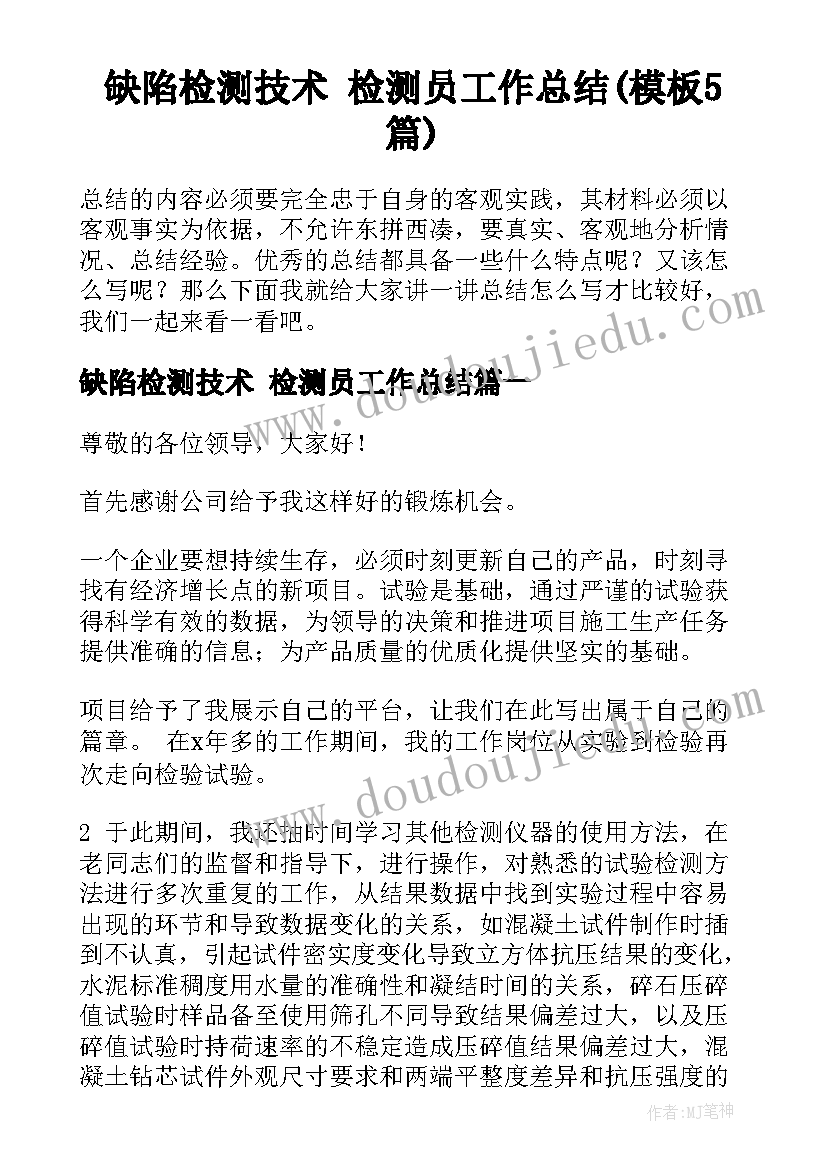 缺陷检测技术 检测员工作总结(模板5篇)