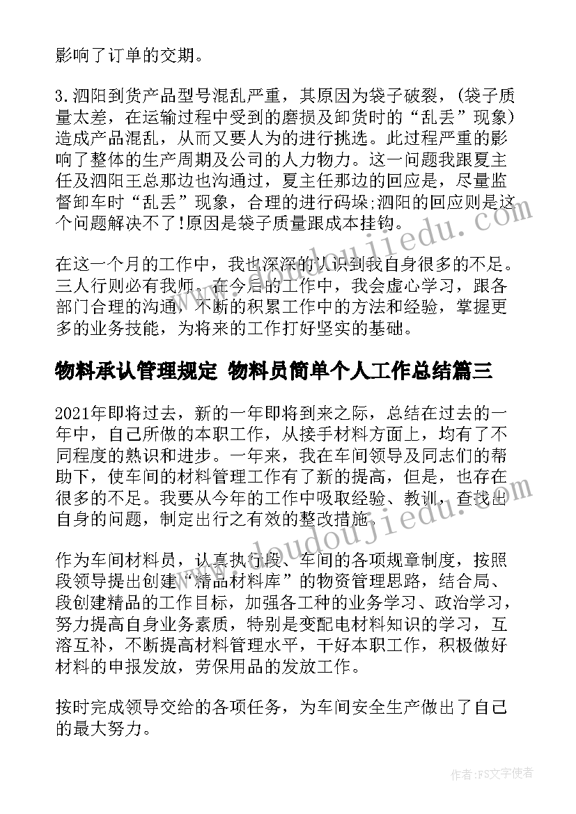 物料承认管理规定 物料员简单个人工作总结(汇总7篇)