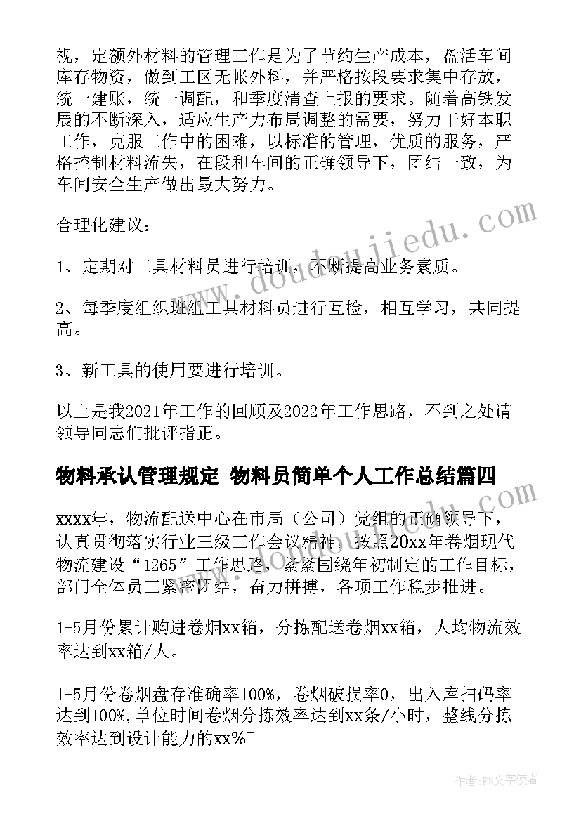 物料承认管理规定 物料员简单个人工作总结(汇总7篇)