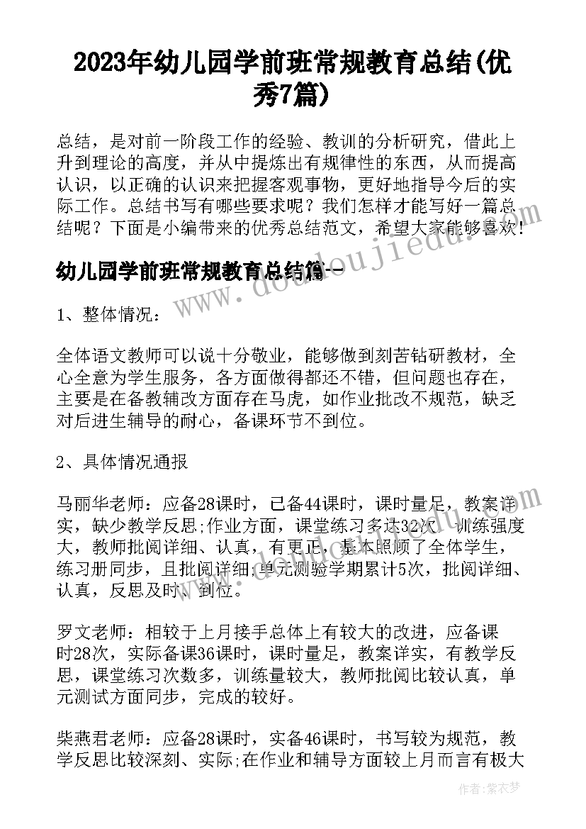 2023年幼儿园学前班常规教育总结(优秀7篇)