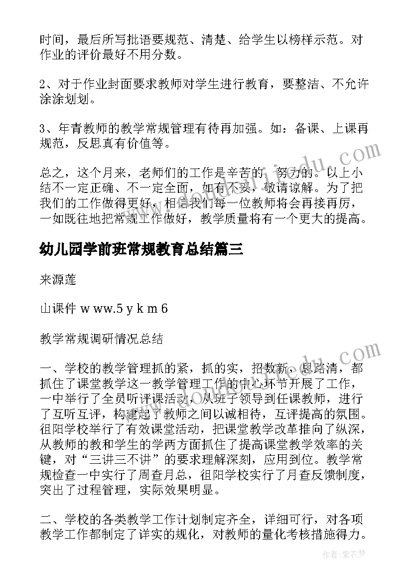 2023年幼儿园学前班常规教育总结(优秀7篇)