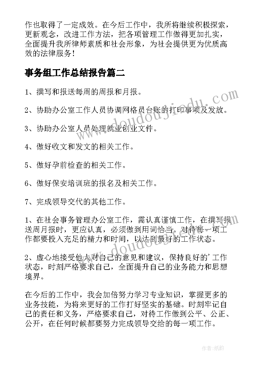 最新事务组工作总结报告(精选5篇)