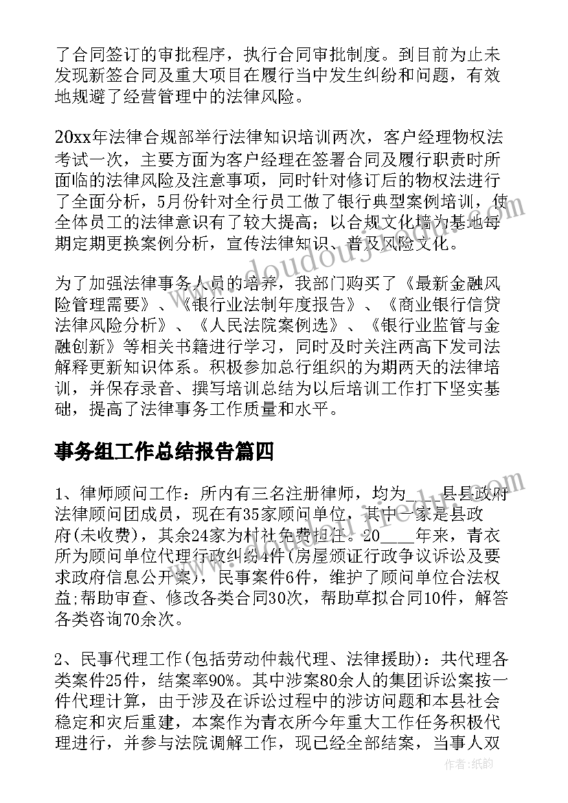 最新事务组工作总结报告(精选5篇)