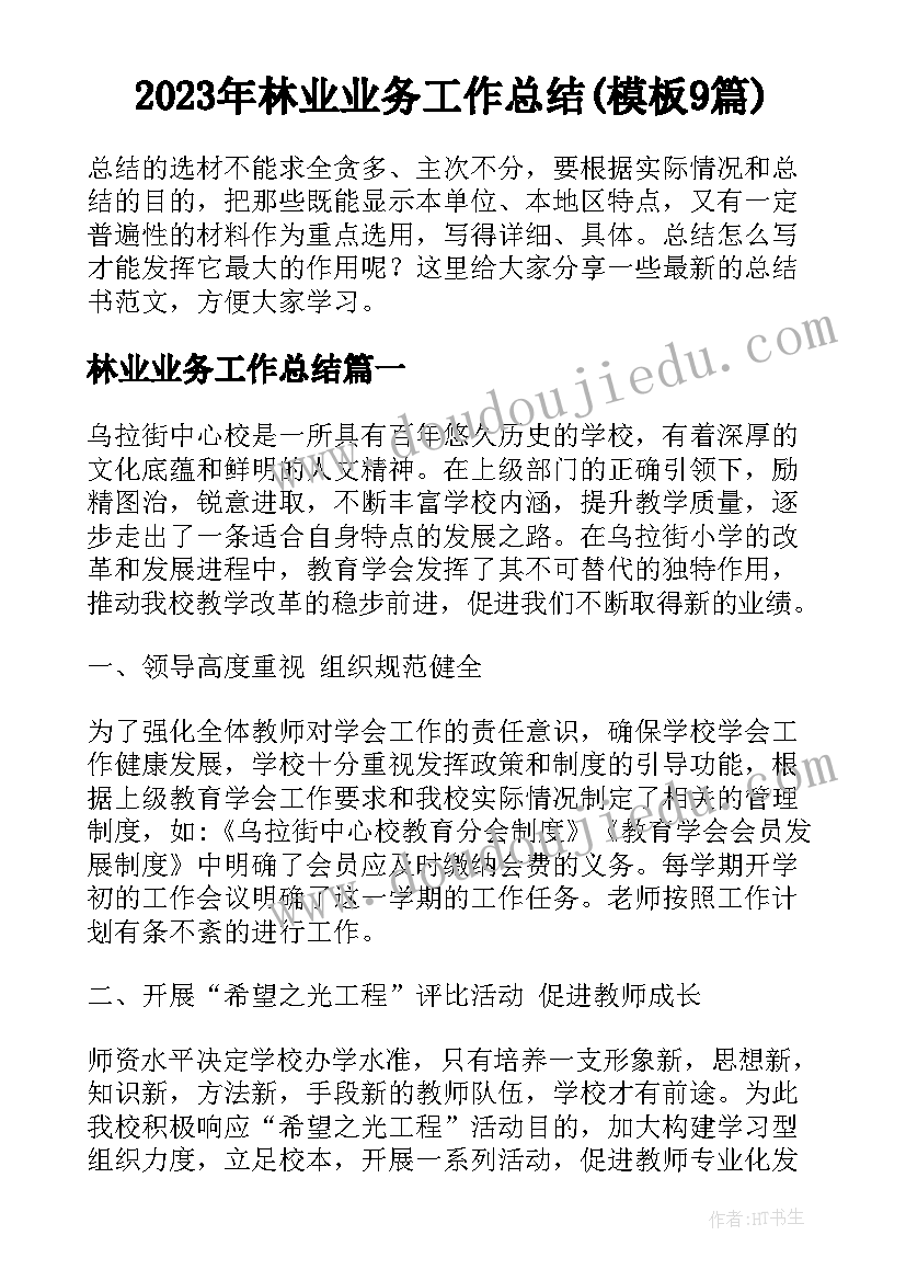 2023年林业业务工作总结(模板9篇)