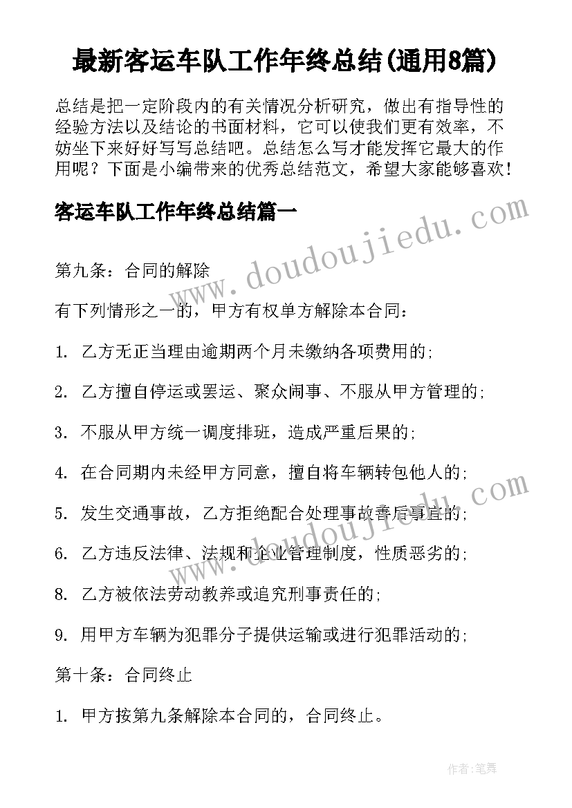 最新客运车队工作年终总结(通用8篇)