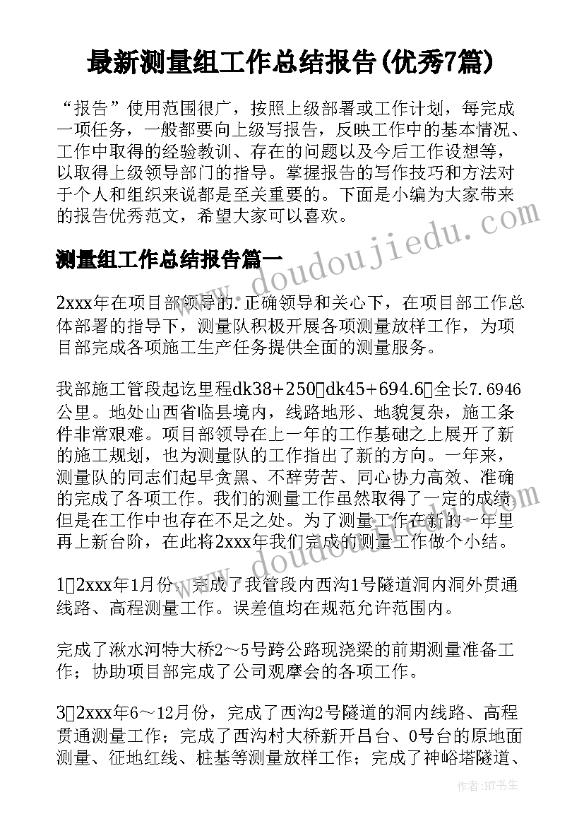 最新测量组工作总结报告(优秀7篇)