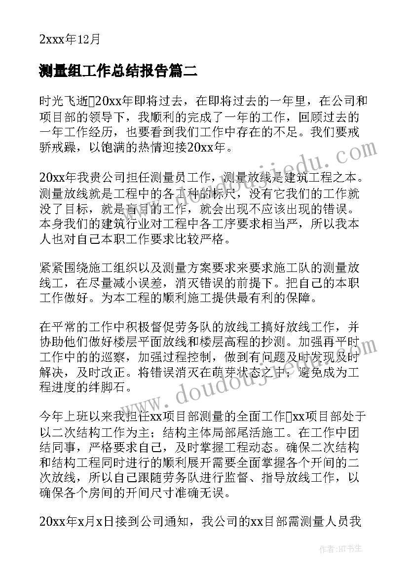 最新测量组工作总结报告(优秀7篇)