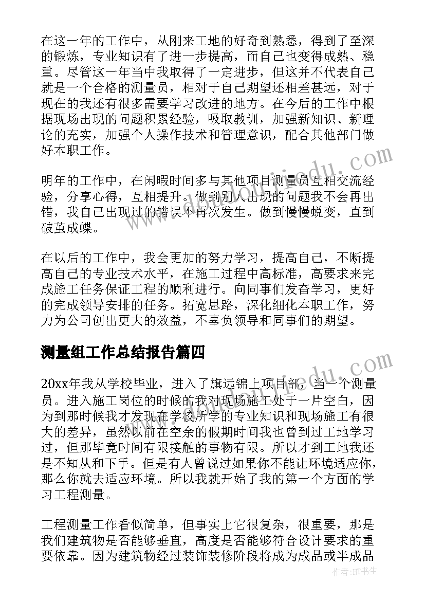 最新测量组工作总结报告(优秀7篇)