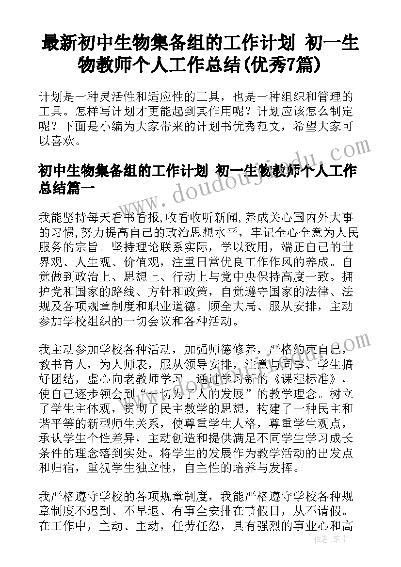 最新初中生物集备组的工作计划 初一生物教师个人工作总结(优秀7篇)