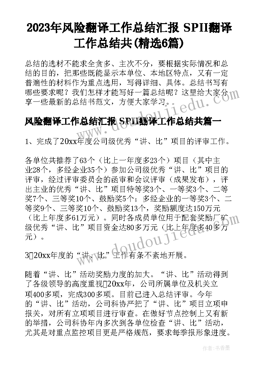 2023年风险翻译工作总结汇报 SPII翻译工作总结共(精选6篇)