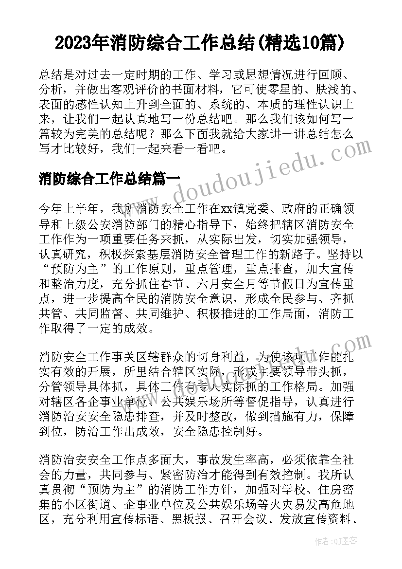 2023年消防综合工作总结(精选10篇)