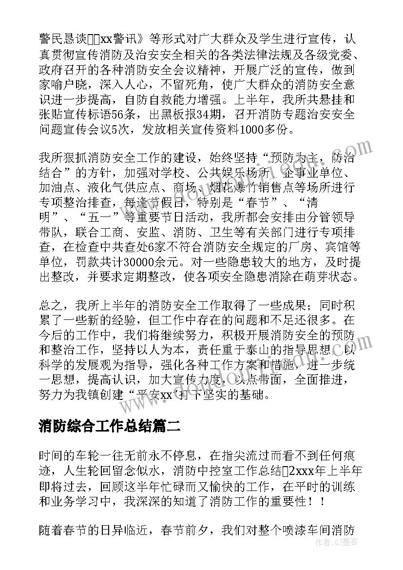 2023年消防综合工作总结(精选10篇)