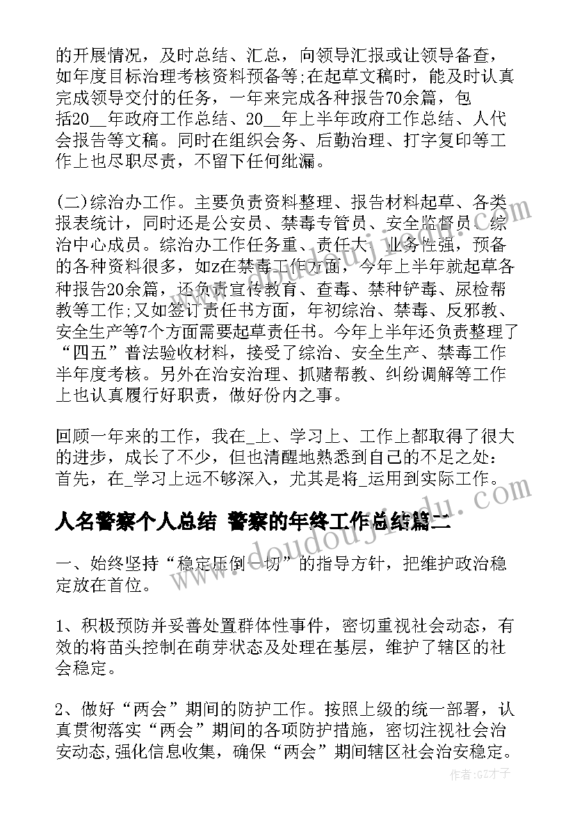 人名警察个人总结 警察的年终工作总结(优质10篇)