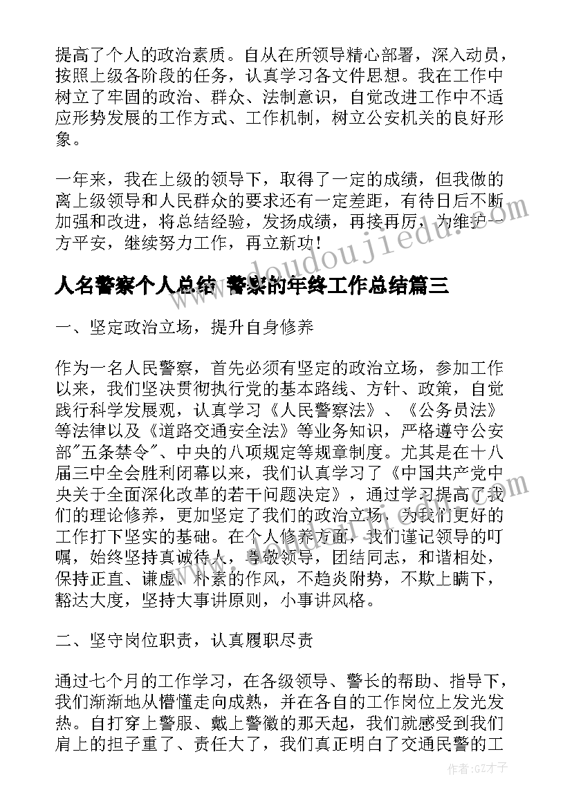 人名警察个人总结 警察的年终工作总结(优质10篇)