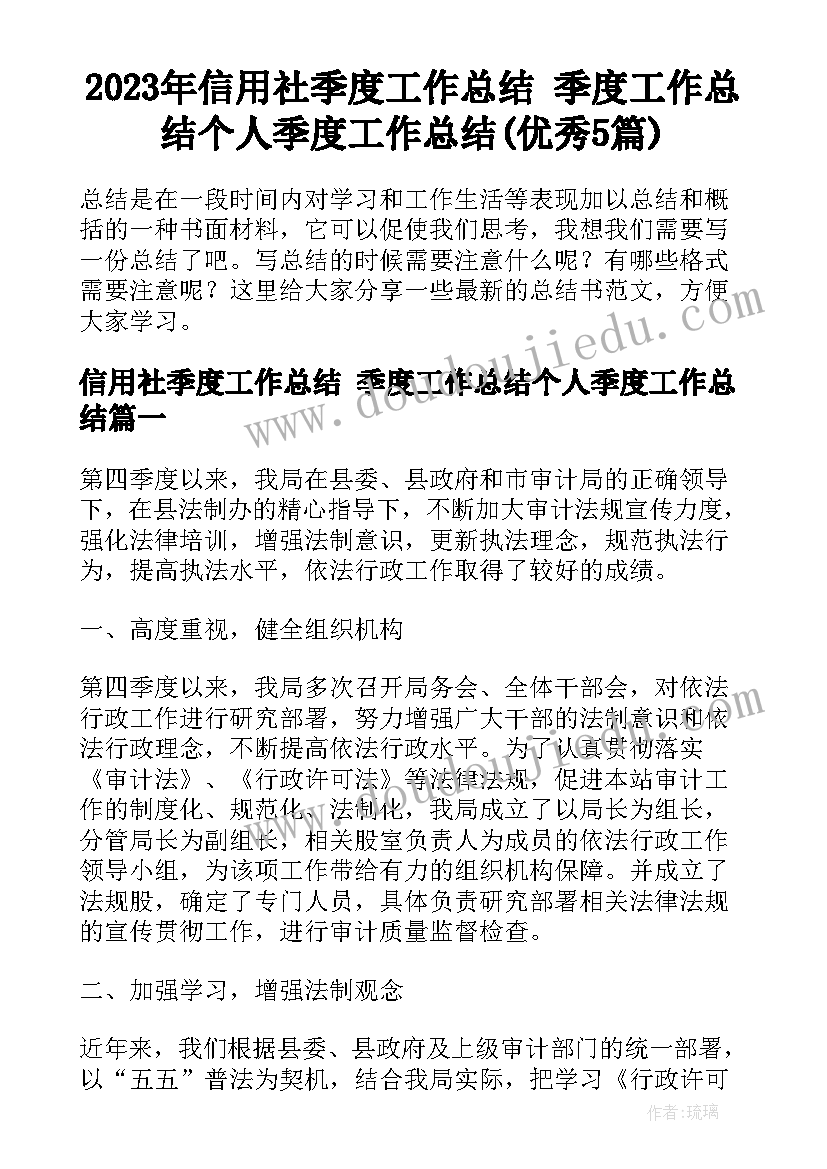 2023年信用社季度工作总结 季度工作总结个人季度工作总结(优秀5篇)