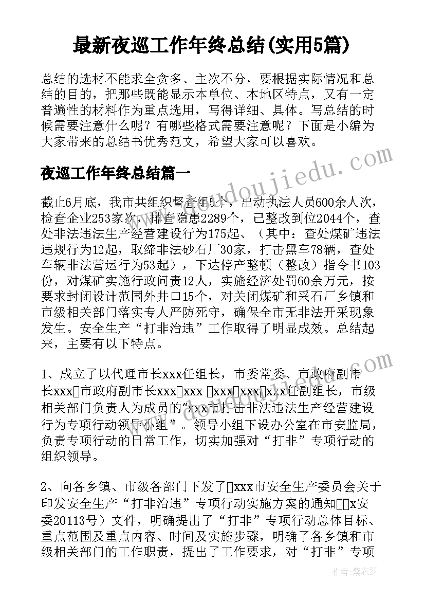 最新夜巡工作年终总结(实用5篇)