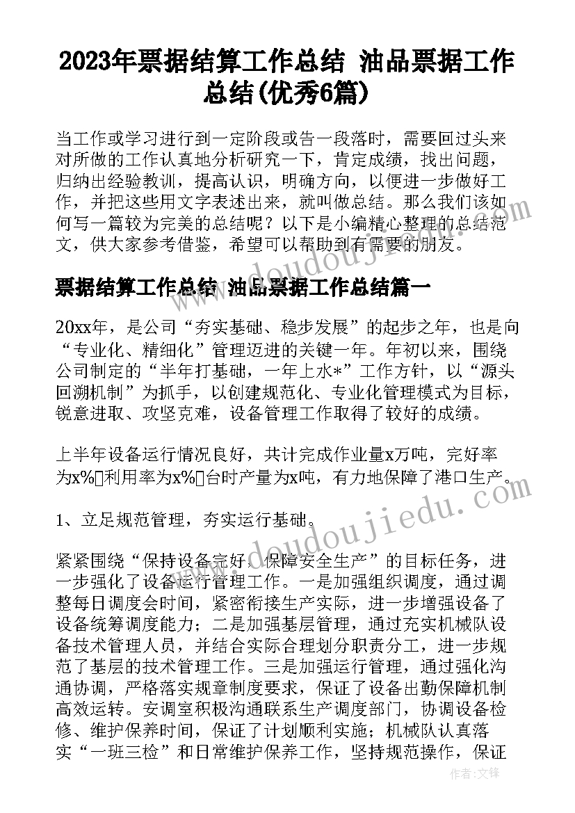 2023年票据结算工作总结 油品票据工作总结(优秀6篇)