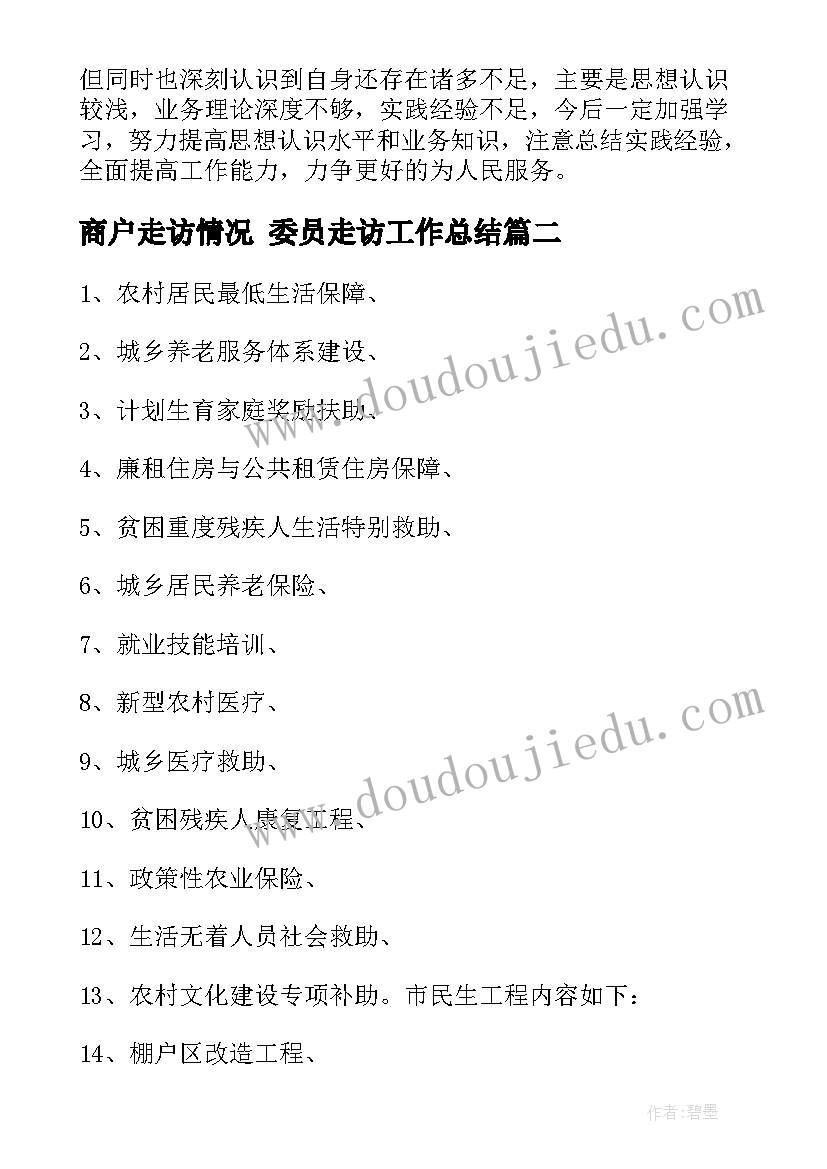 最新商户走访情况 委员走访工作总结(模板6篇)