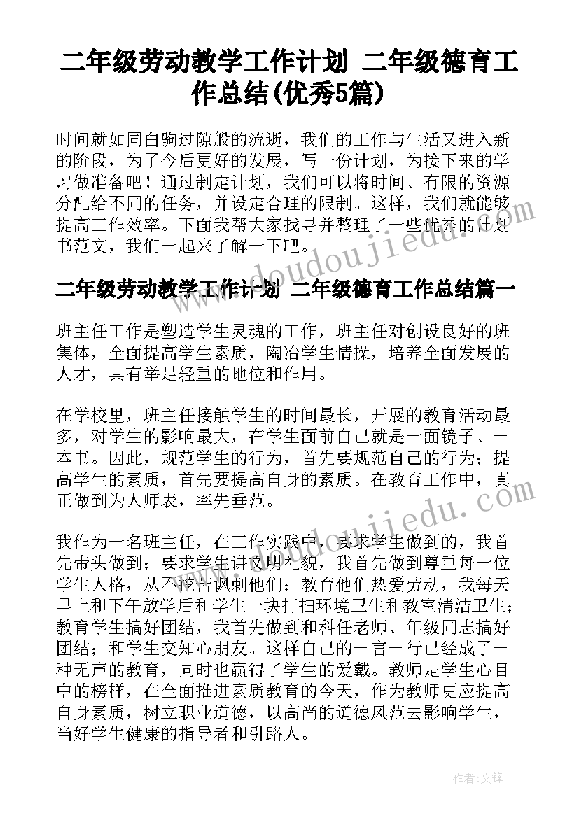 二年级劳动教学工作计划 二年级德育工作总结(优秀5篇)